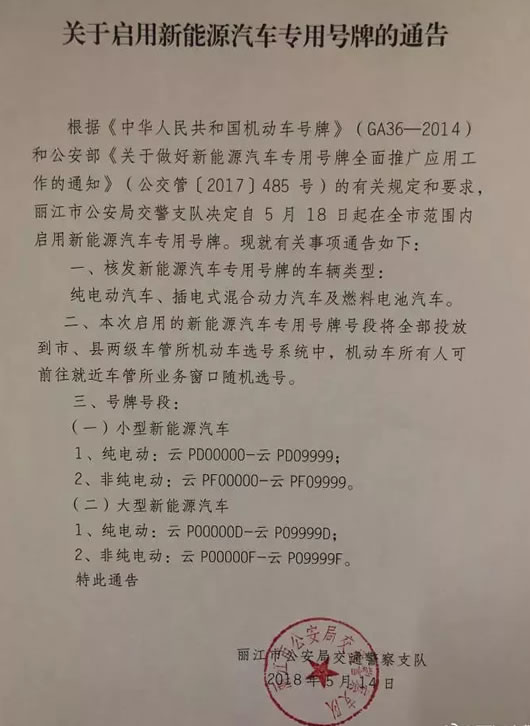 一波“靓车牌”等你选，18日起丽江启用新能源汽车专用号牌