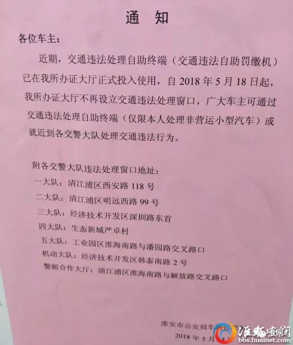 淮安车管所大厅不再设违法处理窗口，请自助或到各大队处理！