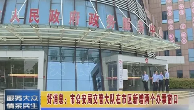 天长市区新增两处车管办事窗口