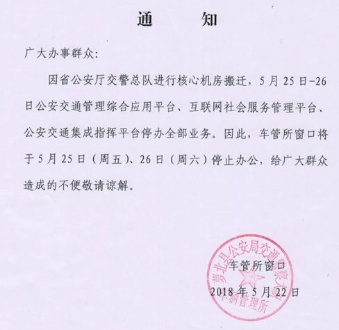 萝北县车管所窗口停办业务的通知