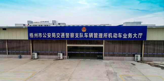 梧州车管所机动车业务大厅搬迁启用
