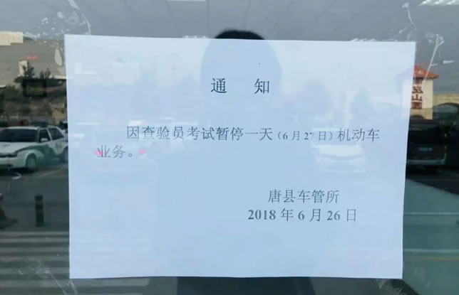 唐县车管所机动车业务暂停一天