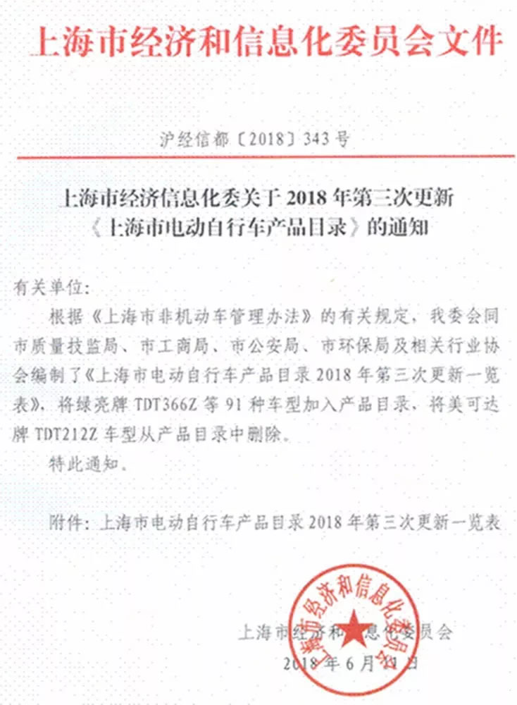 2018年上海市第3批电动自行车产品目录