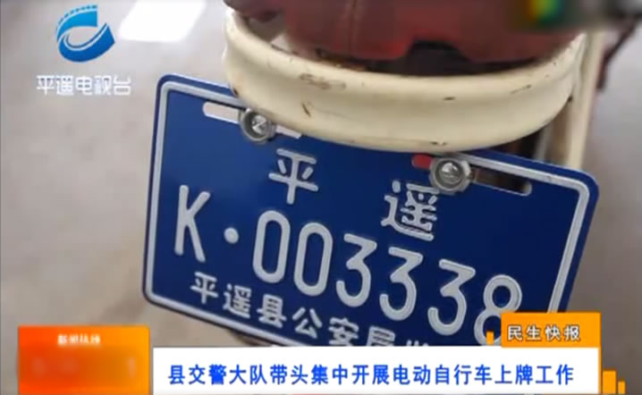 平遥交警集中开展电动车上牌工作！了解上牌地点！