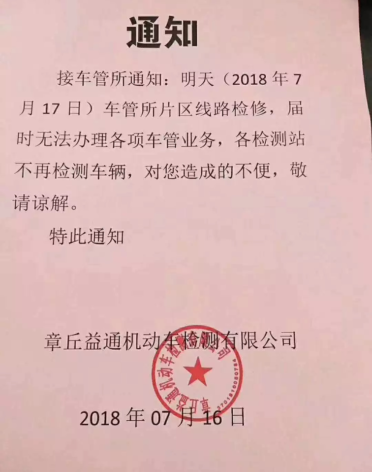 章丘车管所17日无法办理业务