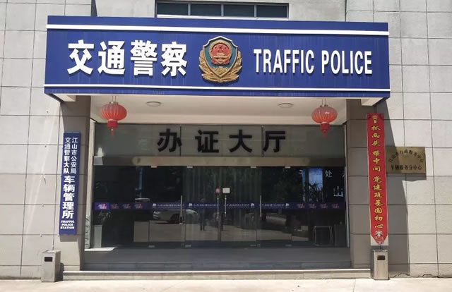 江山车管所新车上牌，可直接缴纳购置税!速看交通指引及电话！