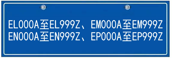 佛山车牌新出4批新号段！10月8日就能选！车牌号段“EL000A至EP999Z”