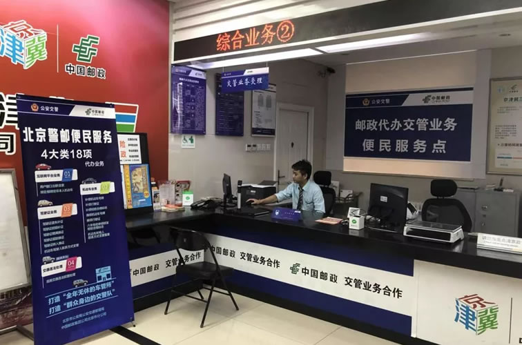 北京80家警邮合作网点地址，车管业务办理全攻略