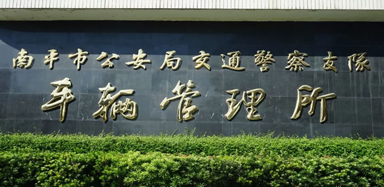 南平市车管所窗口搬迁整合公告