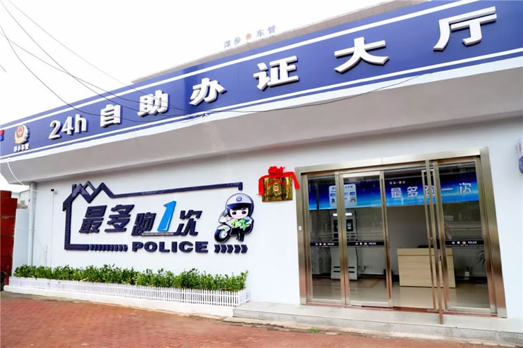 萍乡24小时自助车管所，车驾管自助办证厅！