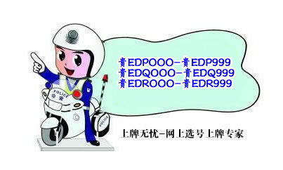 黔西南州互联网机动车预约号牌投放新号段“贵EDPOOO-贵EDR999”