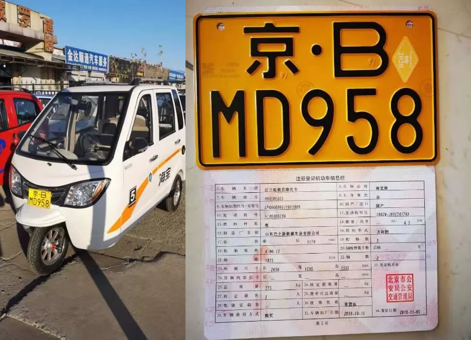 海宝电动三轮篷车在北京实现上牌!