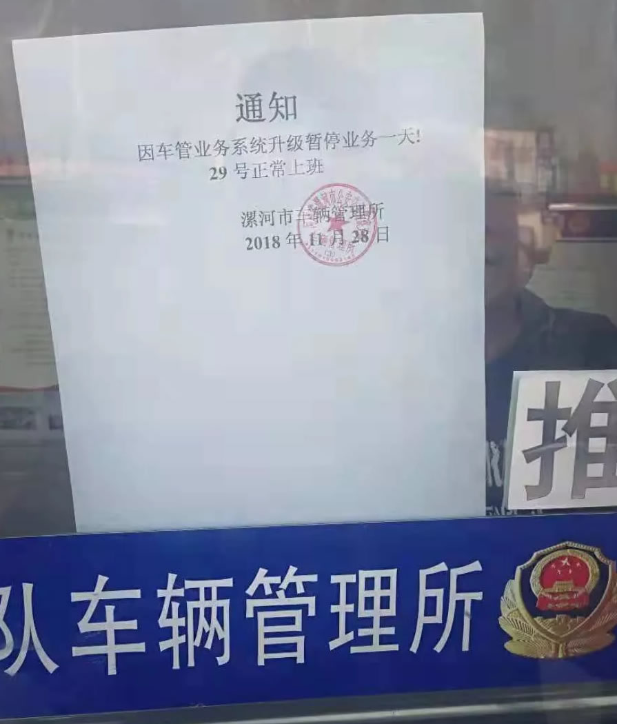 漯河车管所：29号暂停服务一天！
