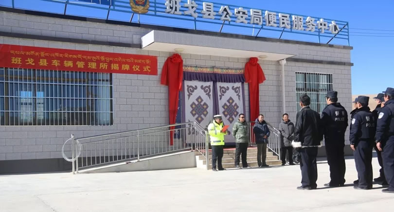 班戈县公安局车管所成立!