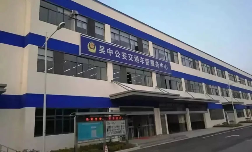 吴中车管服务中心启动!上牌、考试、审验不用再多跑路了!