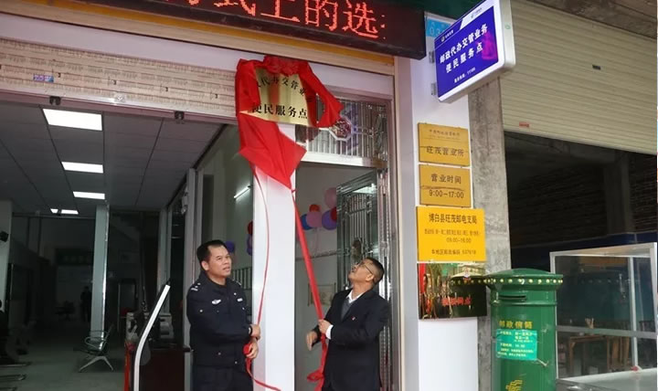 博白警邮开通第二个邮政代办点