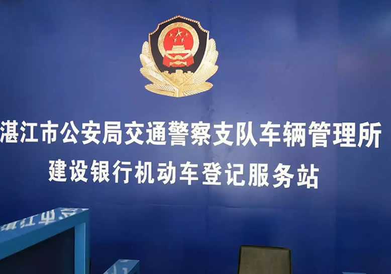 湛江车管所：首家银行机动车登记服务站启动