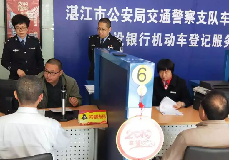 湛江车管所:首家银行机动车登记服务站启动