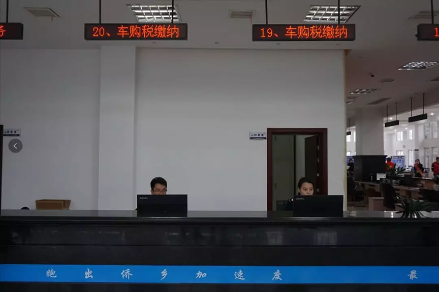 车辆购置税入驻青田车管所！