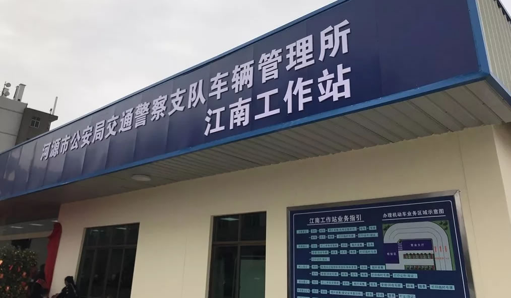 河源车管所江南工作站成立，10分钟办好业务！