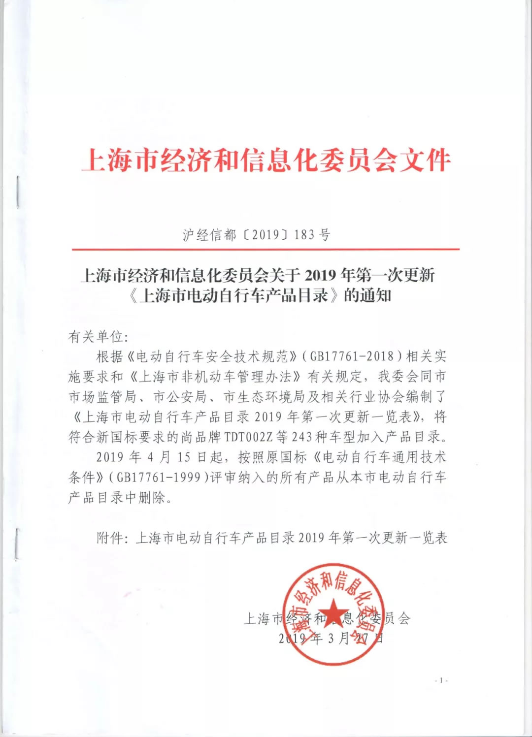 2019年上海市第1批电动自行车产品目录