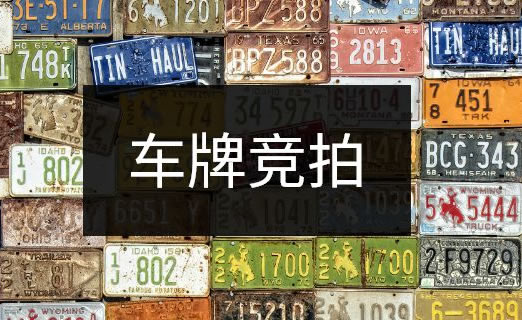 深圳车牌竞价攻略：如何提高中标率和降低成本