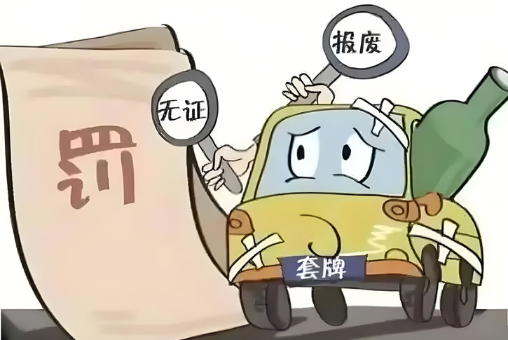 “马大哈”司机无证驾驶“套牌”报废车，法律严惩不贷