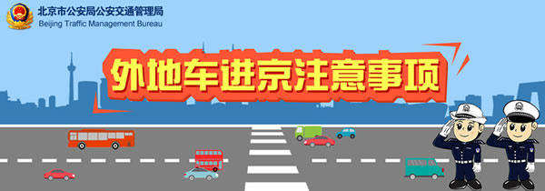 外地车进京注意事项(进京通行证)