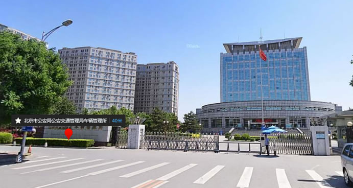 北京市公安局交管局车管所