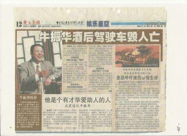 牛振华酒后驾驶车毁人亡