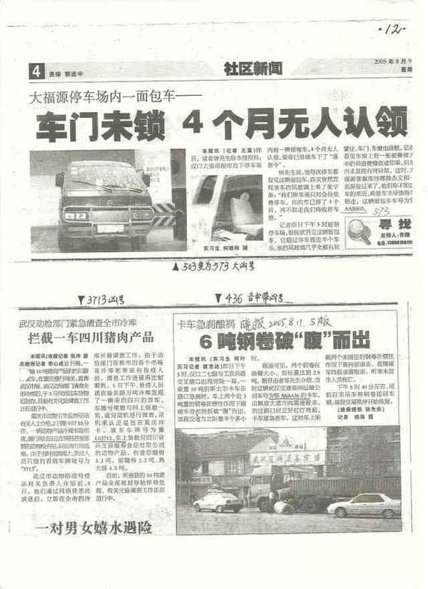 车门未锁4个月无人认领