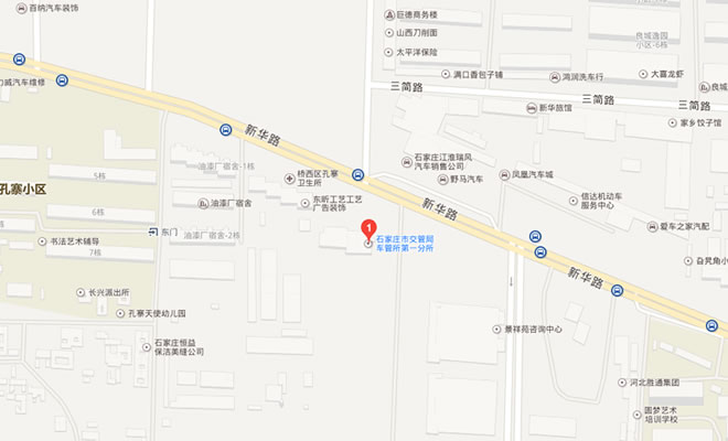 石家庄市交管局第一车管所