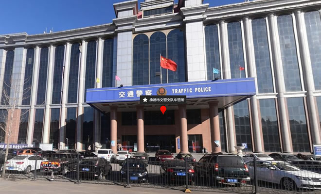 承德市交警支队车管所