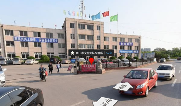 唐山市交警支队车管所