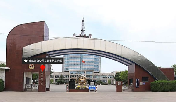 廊坊市公安局交警支队车管所