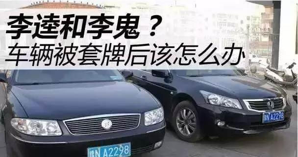 套牌案件办理流程