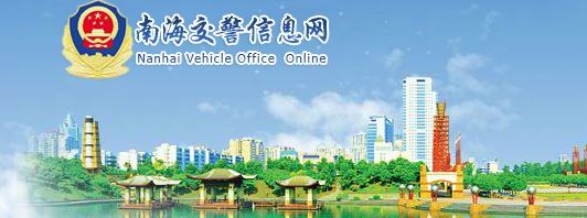 佛山南海区新车网上选号上牌指南