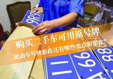 机动车号牌新政有哪些亮点和变化？