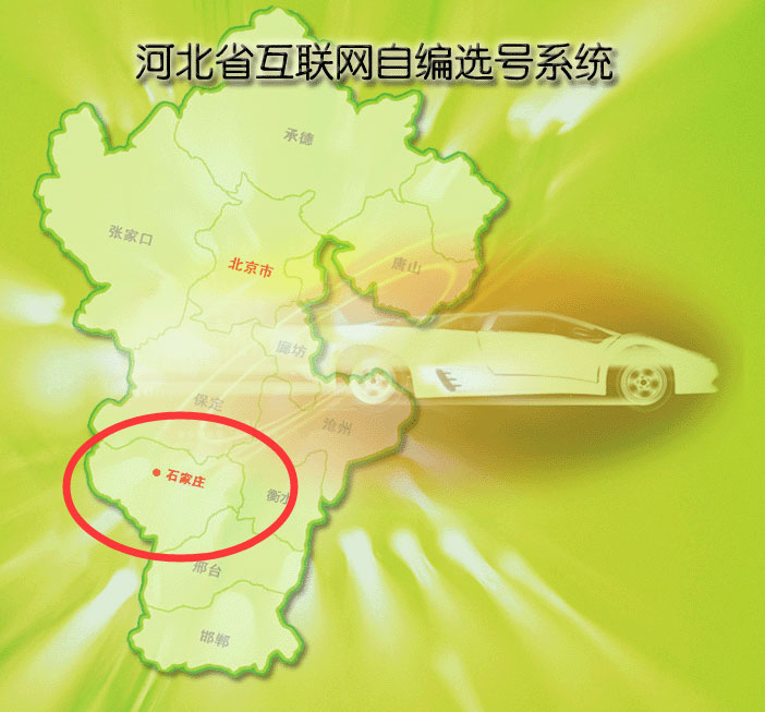 石家庄网上车管所选号指南