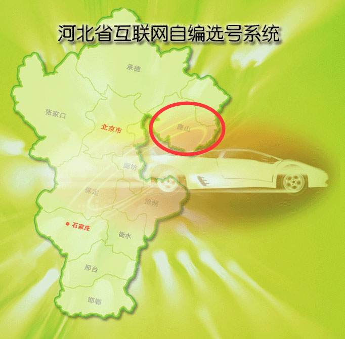 唐山车牌号码自选网