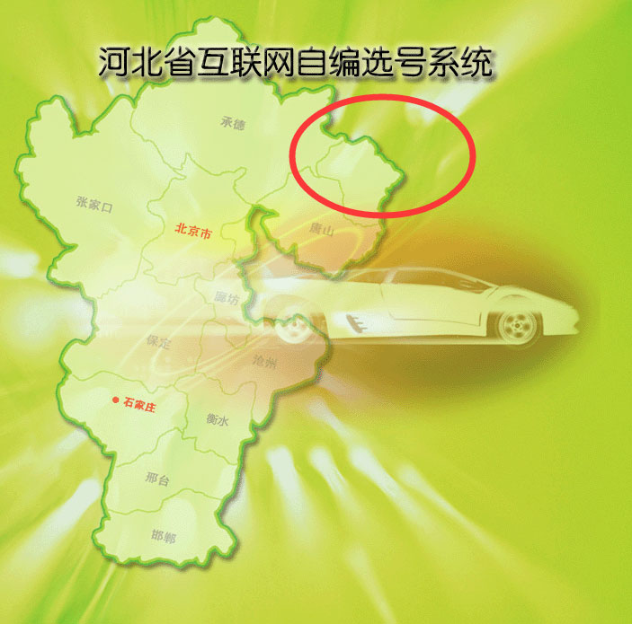 秦皇岛新车车牌网上选号地址及指南