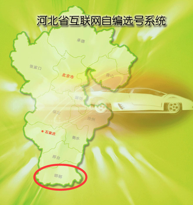 邯郸新车车牌网上选号地址及指南