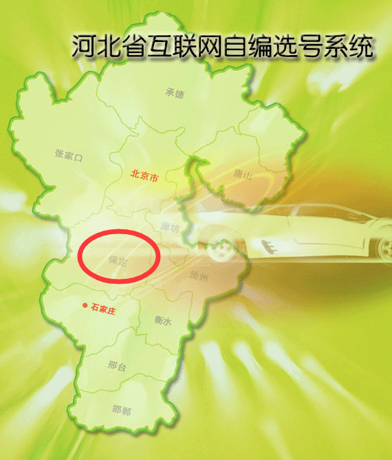 保定网上自编预选机动车号牌系统