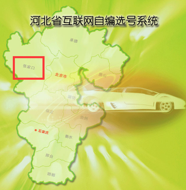 张家口新车车牌网上选号地址及指南