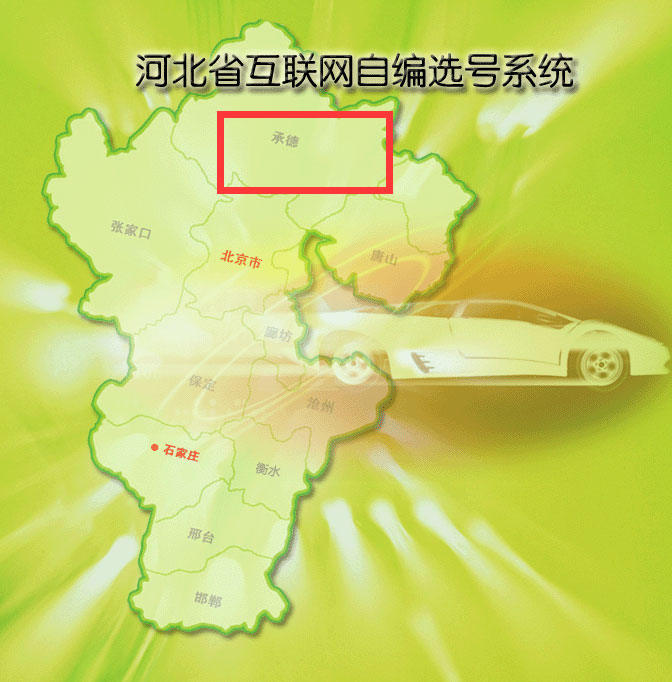 承德网上自编预选机动车号牌系统