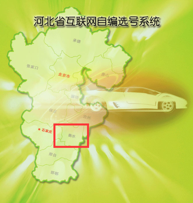 衡水网上自编预选机动车号牌系统