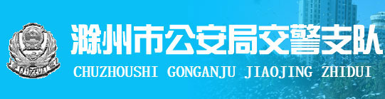 滁州新车车牌网上选号地址及指南