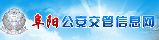 阜阳新车车牌网上选号地址及指南