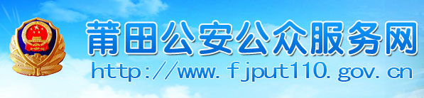 莆田新车车牌网上选号地址及指南