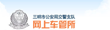 三明新车车牌网上选号地址及指南